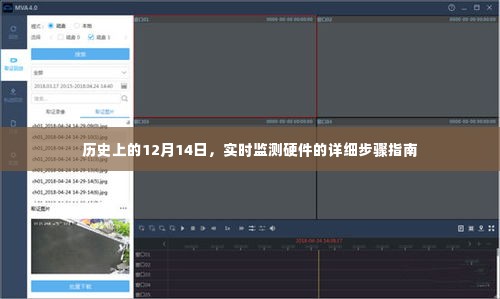 建议，实时监测硬件详细步骤指南，历史上的1月1日回顾与启示