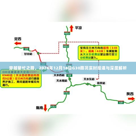 穿越繁忙之路，G30路况实时报道与深度解析——2024年12月14日