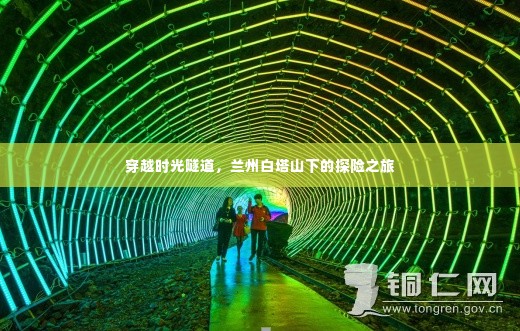 时光穿越之旅，兰州白塔山探险之旅