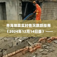 青海地震实时跟踪指南，初学者与进阶用户必备（2024年12月版）