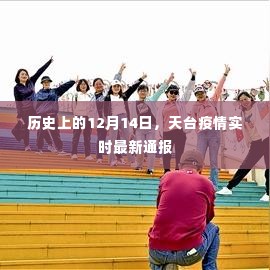 天台疫情实时最新通报，历史12月14日疫情进展回顾