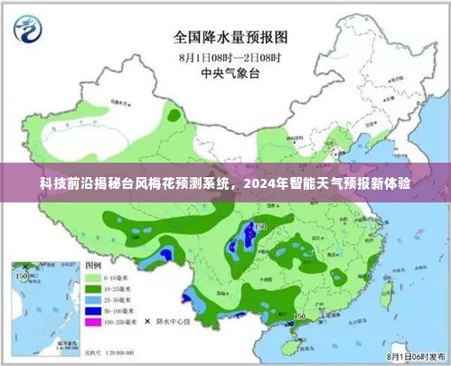 科技揭秘，台风梅花预测系统与智能天气预报新体验展望（2024年）