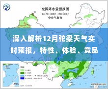 驼梁天气预报深度解析，12月天气特性、体验优势、竞品对比及用户群体分析