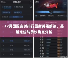 12月国服最新英雄实时排行解读，定位与争议焦点分析