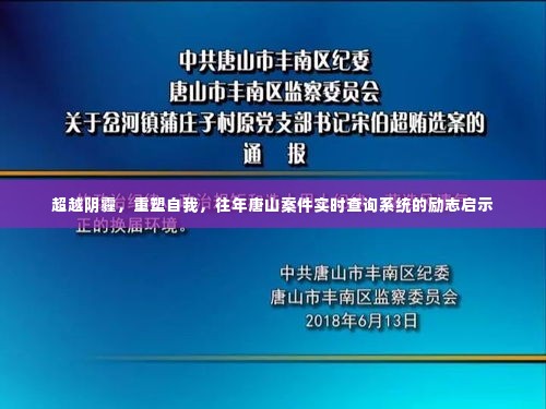 超越阴霾重塑自我，唐山案件实时查询系统的励志故事启示