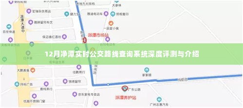 净潭实时公交路线查询系统深度评测与介绍，功能、特点与优势分析