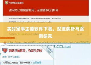 实时军事主播软件下载，深度解析与案例探究