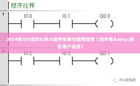 初学者与进阶用户必备的2024年iOS实时心率小组件安装与使用指南