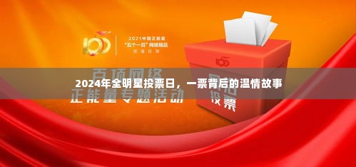 2024全明星投票日，一票背后的故事与温情