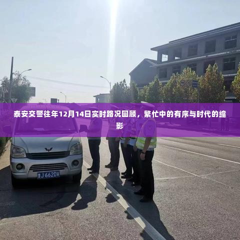 泰安交警历年12月14日实时路况回顾，繁忙有序映时代变迁