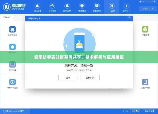 爱思助手实时屏幕共享技术解析与应用展望