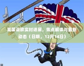 英国退欧最新进展解读与动态（日期，12月14日）