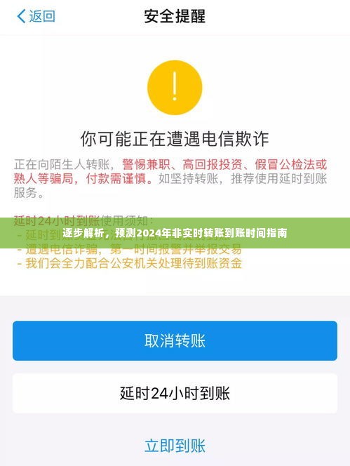 逐步解析，预测与指南——2024年非实时转账到账时间解析