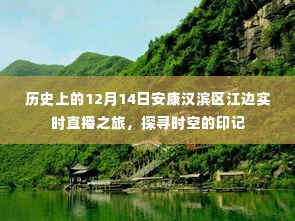 探寻时空印记，安康汉滨区江边历史之旅直播纪实（12月14日）