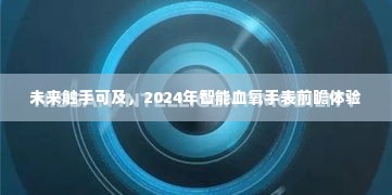 2024智能血氧手表前瞻体验，未来触手可及