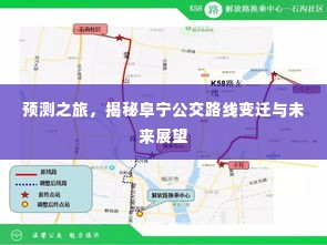 揭秘阜宁公交路线变迁，未来展望与预测之旅