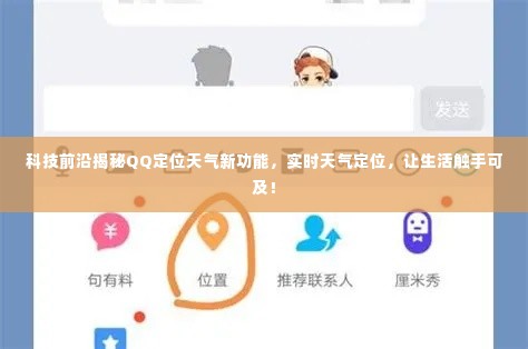 科技揭秘，QQ定位天气新功能——实时天气定位，让生活更便捷！