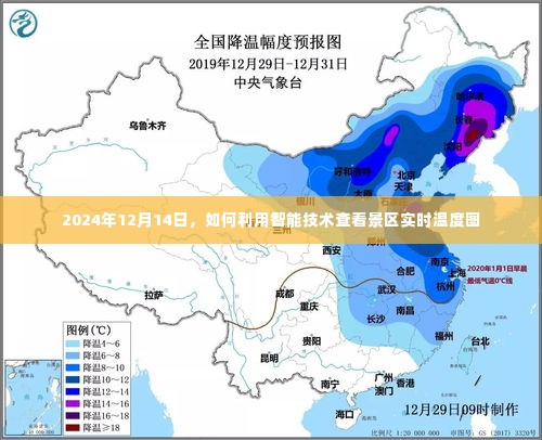 智能技术助力景区实时温度图查看——2024年12月14日指南