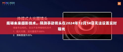 揭秘未来摄影技术，手动镜头实时曝光设置的挑战与未来展望