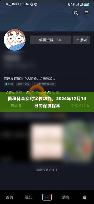 揭秘抖音实时定位功能，深度探索报告（2024年12月14日）