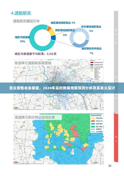 章丘疫情未来展望与实时数据地图预测分析，探讨其意义及影响至2024年