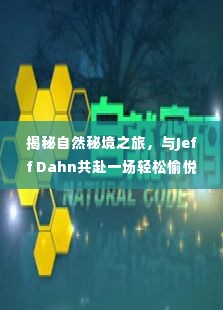 揭秘自然秘境之旅，与Jeff Dahn共赴轻松愉悦的减压之旅（启程日期，2024年12月14日）