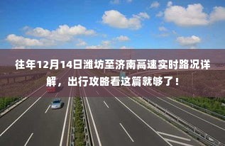 潍坊至济南高速实时路况详解与出行攻略，历年12月14日指南