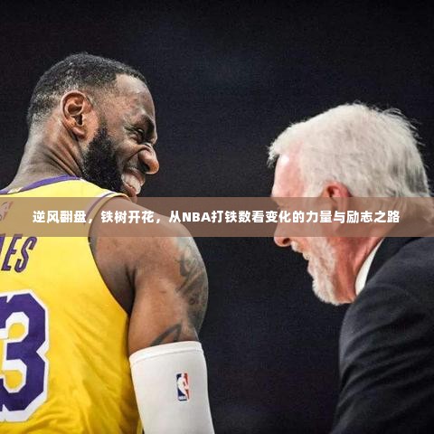 从NBA打铁数见证逆袭之路，变化的力量与励志之旅