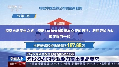 自然探索之旅与Farfetch股票预测，心灵的远行与寻找内心宁静的启程