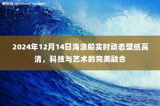 科技与艺术融合，海浪船高清动态壁纸体验（2024年12月14日）