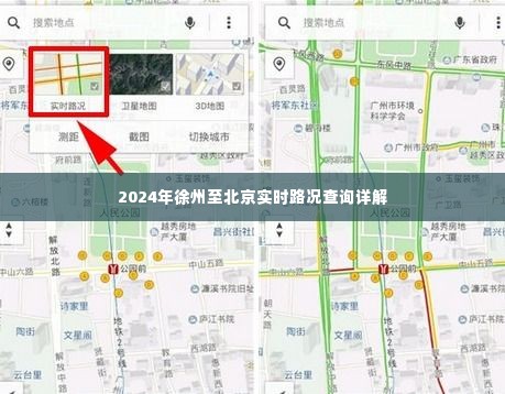 徐州至北京实时路况查询指南，2024年最新详解