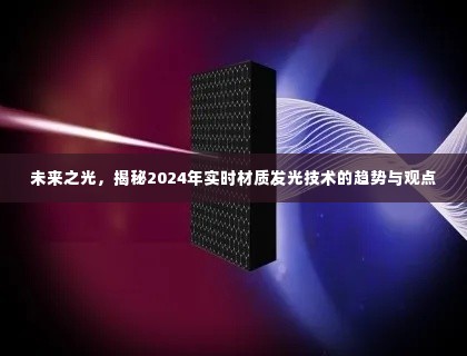 未来之光揭秘，2024年实时材质发光技术趋势展望