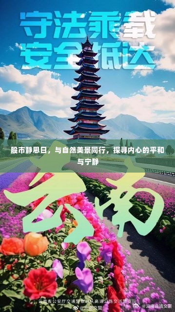 股市静思日，与自然共舞，探寻内心平和宁静之道