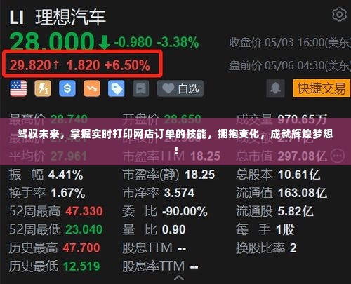 掌握实时打印网店订单技能，驾驭未来成就辉煌梦想！