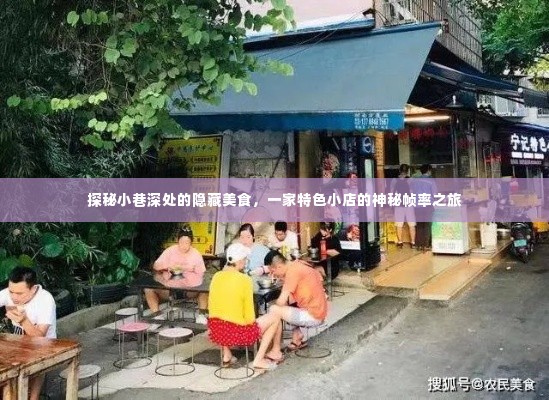 探秘小巷深处的隐藏美食，一家特色小店的独特风味之旅