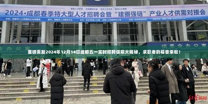 揭秘！成都五一最新实时招聘信息出炉，求职者的福音就在2024年12月14日！