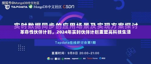 革命性伙伴计划重塑未来高科技生活，实时伙伴计划展望至2024年