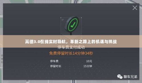 高德3.0在线实时导航，革新机遇与挑战并存