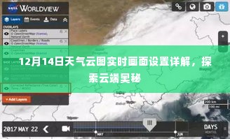 云端奥秘揭秘，12月14日天气云图实时画面设置详解
