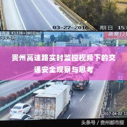 贵州高速路实时监控下的交通安全观察与反思