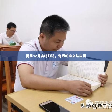 揭秘，实时扫码背后的意义与应用（12月专稿）