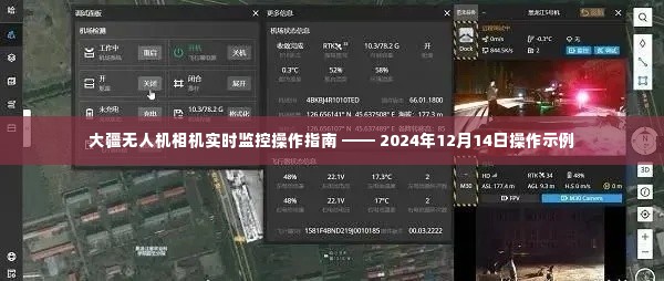 大疆无人机相机实时监控操作指南，以最新操作示例解析无人机监控功能