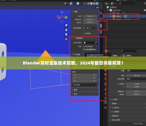 Blender实时渲染技术发展趋势展望，2024年能否突破瓶颈？