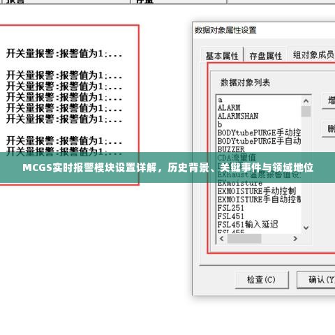 MCGS实时报警模块设置详解，历史背景、关键事件与领域地位探究