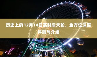 摩天轮深度评测与介绍，历史上的十二月十四日实时体验回顾