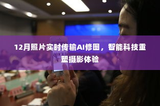 智能科技重塑摄影体验，12月照片实时传输AI修图功能亮相