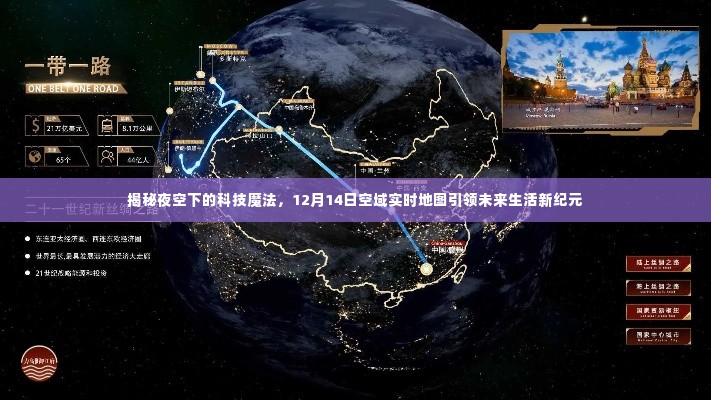 揭秘夜空下的科技魔法，空域实时地图引领未来生活新纪元探索（12月14日）