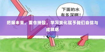 未来投资之路，学习变化，重仓持股，成就自信与硕果