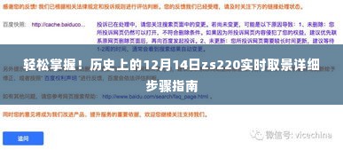 轻松掌握！历史上的十二月十四日zs220实时取景操作指南