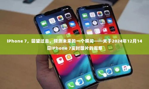 iPhone 7回望与前瞻，实时图片下的遐想